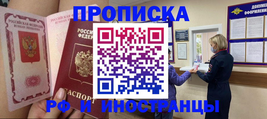 купить прописку в Волжске